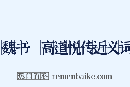魏书·高道悦传近义词是什么意思的图片